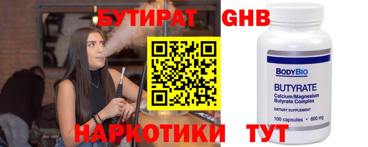 БУТИРАТ жидкий экстази  Вход с VPN  Черногорск 