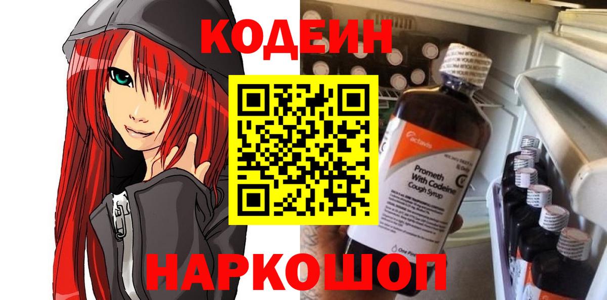 Черногорск  Кодеиновый сироп Lean Purple Drank  Codein Purple Drank  Вход с VPN 